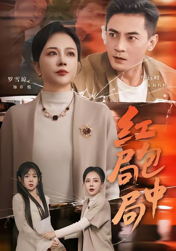 红包局中局 HD(大结局)