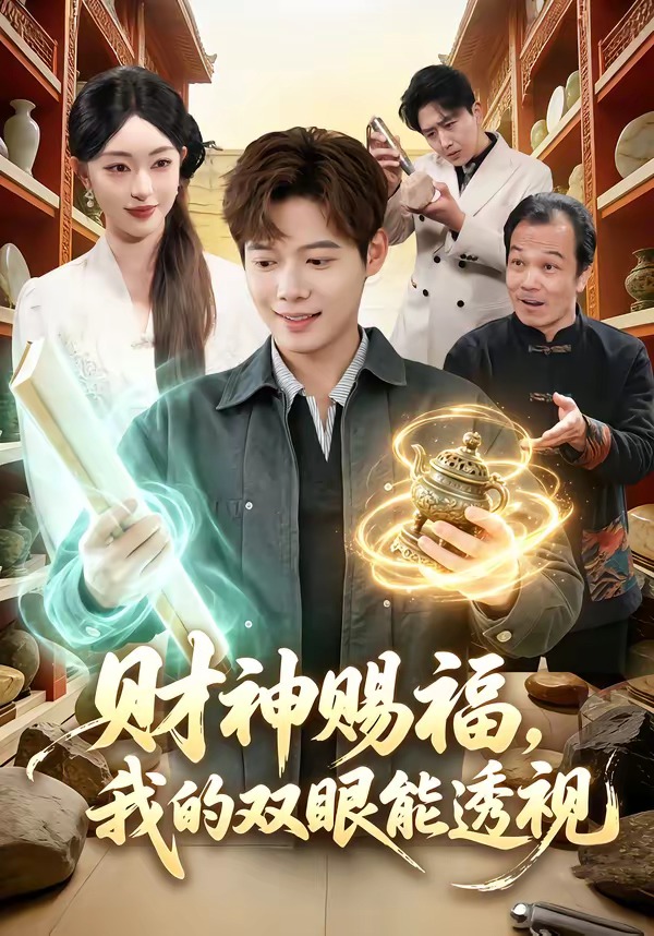 财神赐福，我的双眼能透视 HD(大结局)