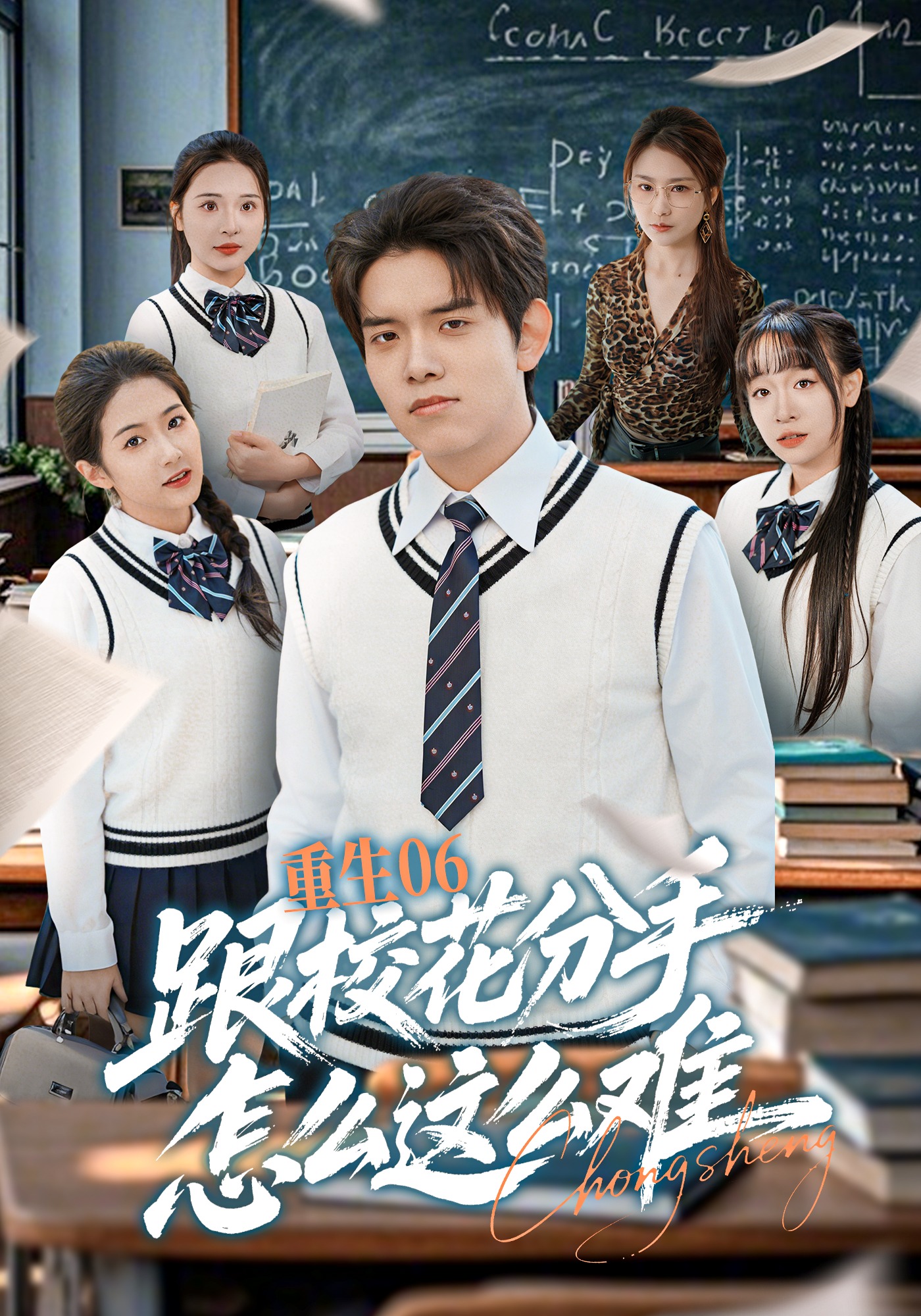 重生06跟校花分手怎么这么难 HD(大结局)