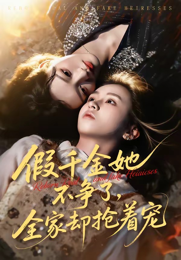假千金她不争了，全家却抢着宠 HD(大结局)