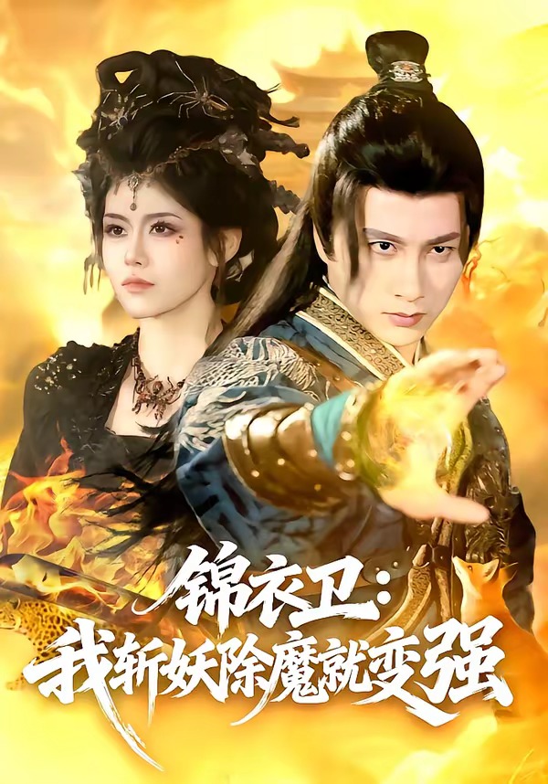 锦衣卫：我斩妖除魔就变强 HD(大结局)