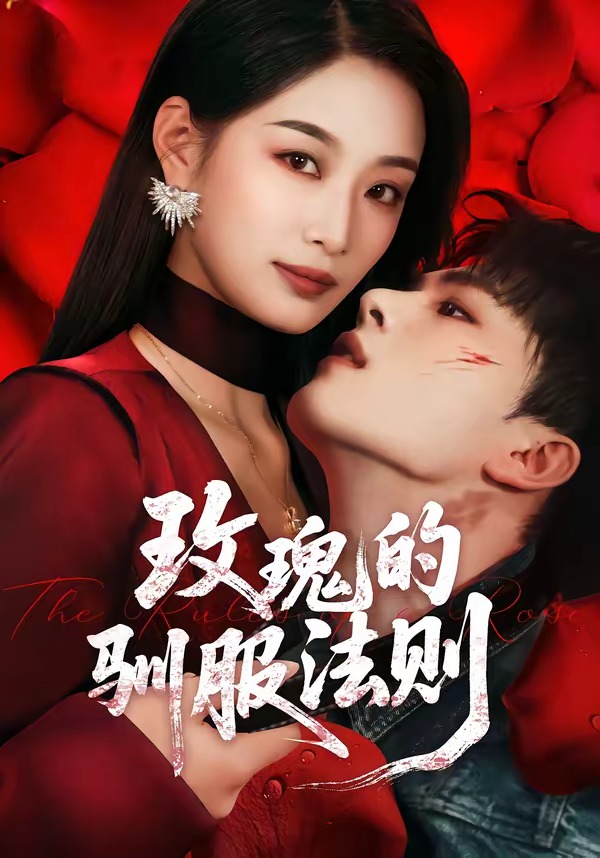 玫瑰的驯服法则 HD(大结局)