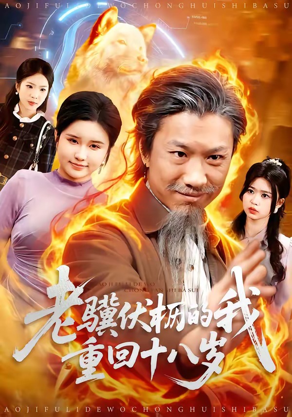 老骥伏枥的我重回十八岁 HD(大结局)