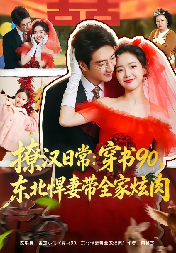 撩汉日常：穿书90，东北悍妻带全家炫肉 HD(大结局)