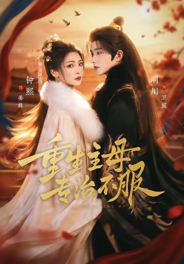 重生主母，专治不服 HD(大结局)