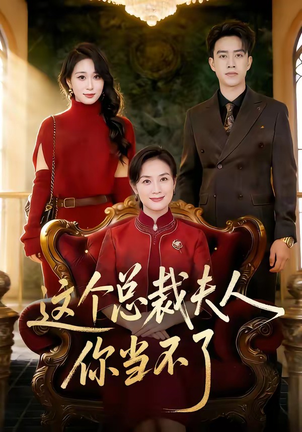 这个总裁夫人，你当不了(全集)