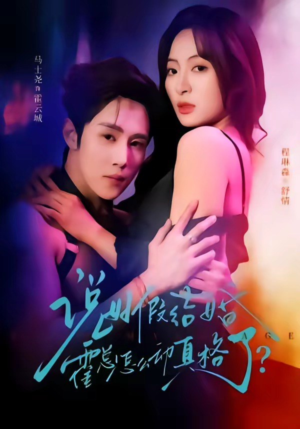 说好假结婚霍总怎么动真格了 HD(大结局)