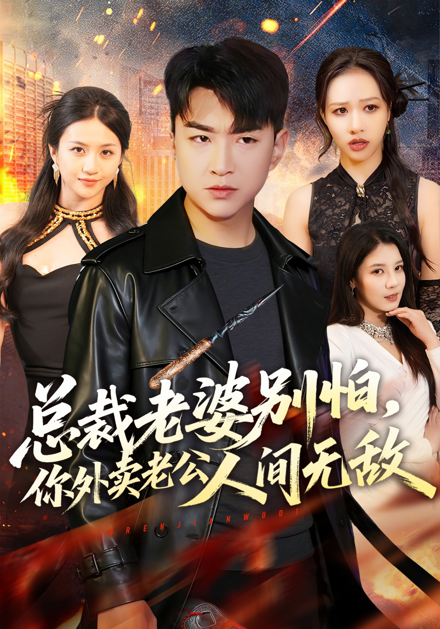 总裁老婆别怕，你外卖老公人间无敌 HD(大结局)