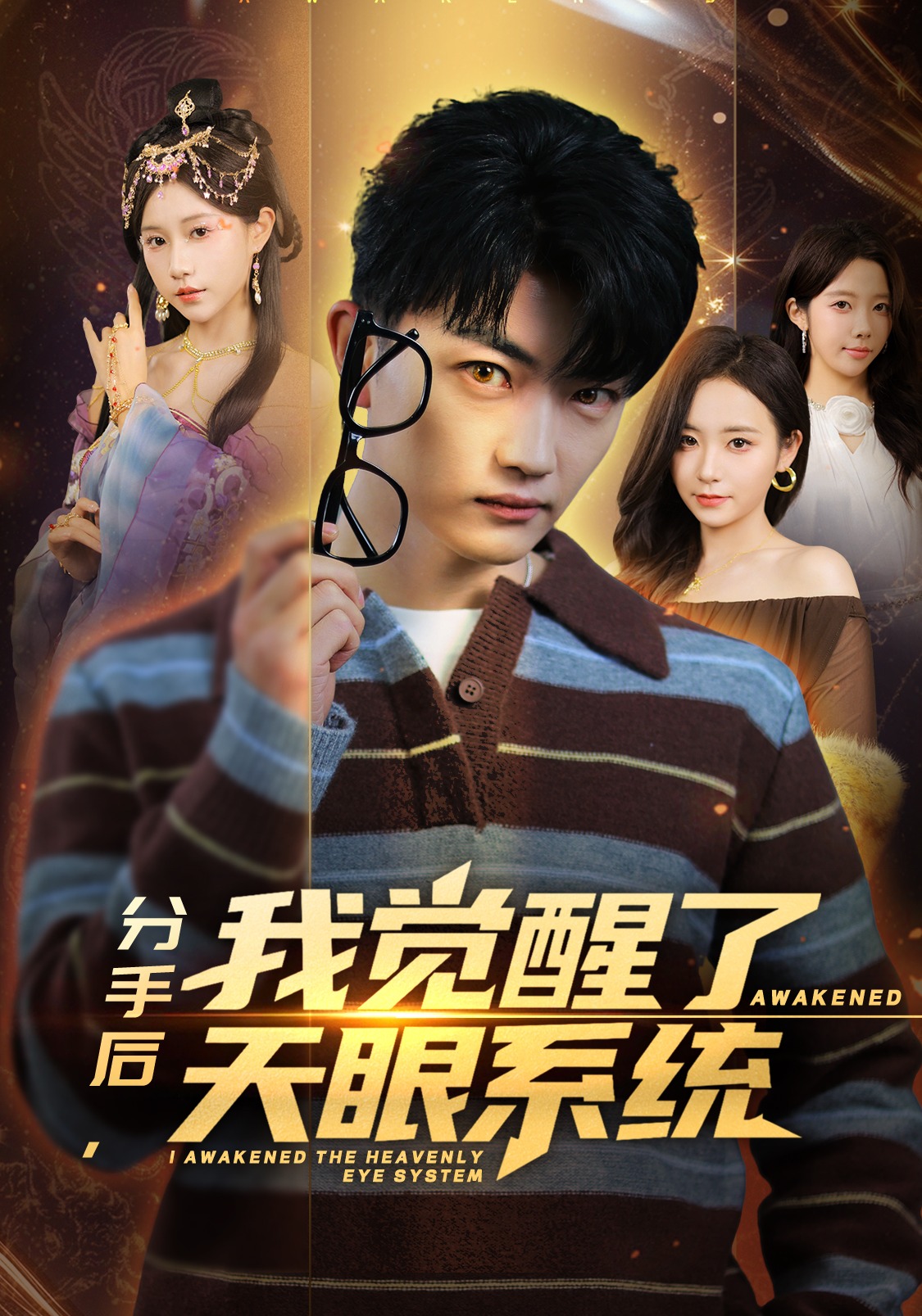 分手后，我觉醒了天眼系统 HD(大结局)