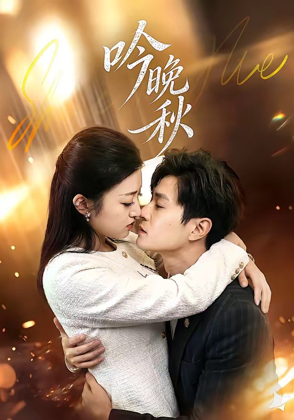 吟晚秋 HD(大结局)