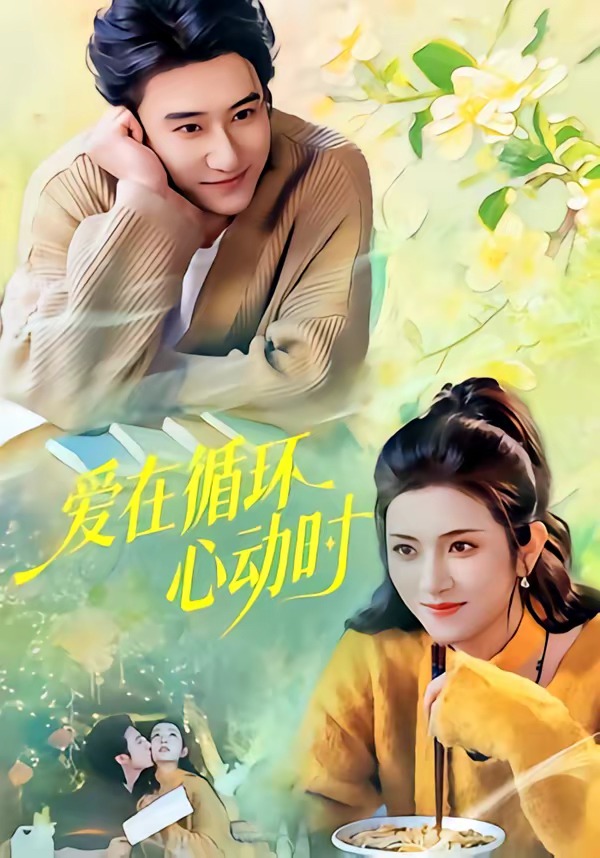 爱在循环心动时 HD(大结局)