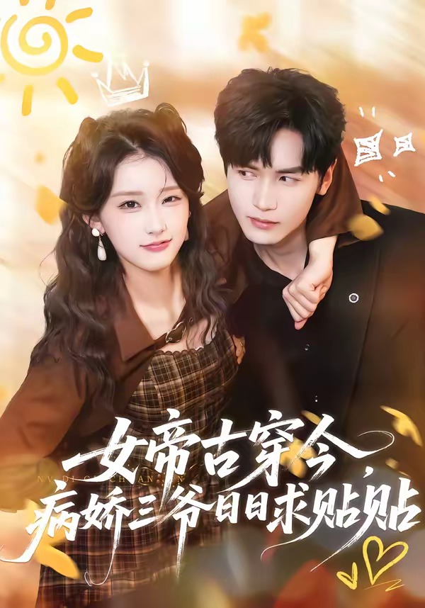 女帝古穿今，病娇三爷日日求贴贴 HD(大结局)