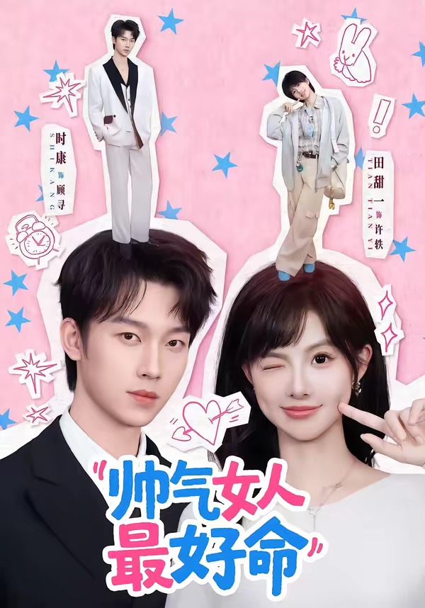 帅气女人最好命 HD(大结局)