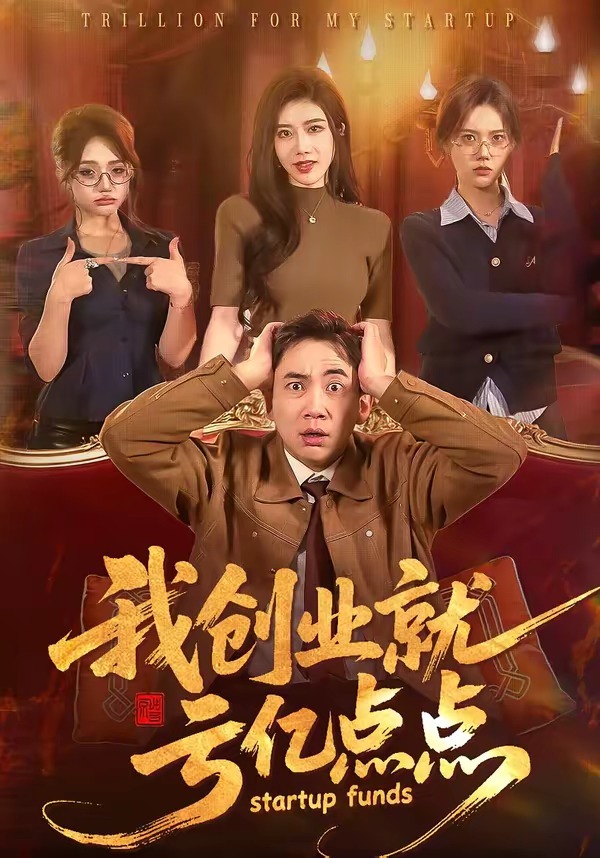 我创业就亏亿点点 HD(大结局)