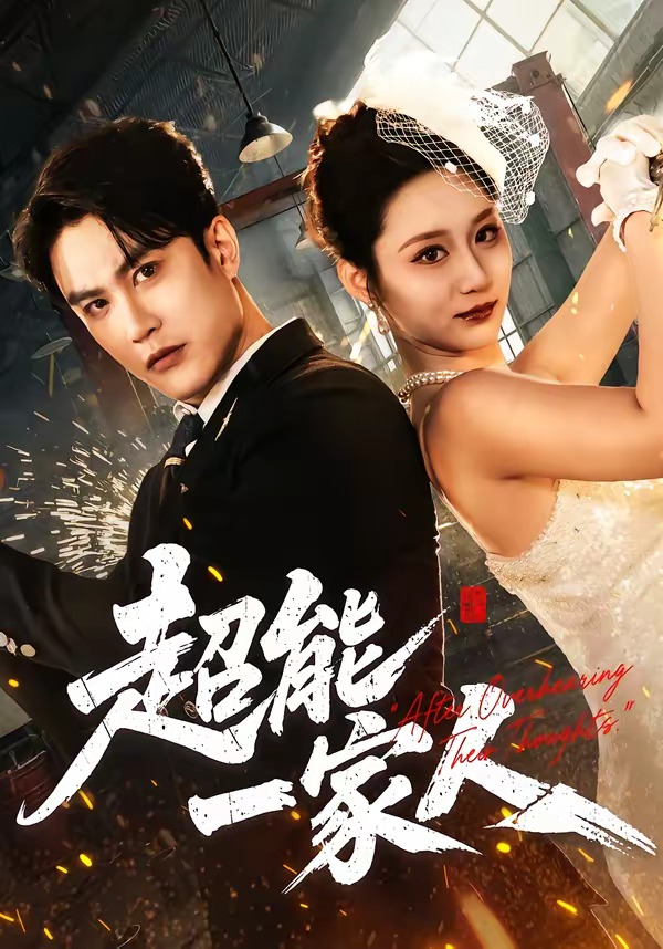 超能一家人 HD(大结局)