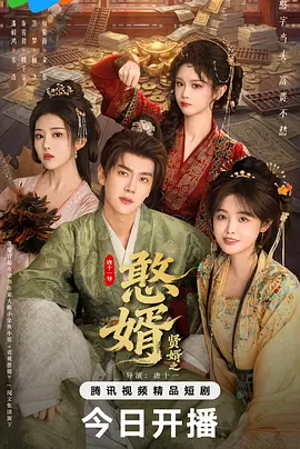 憨婿 第01集