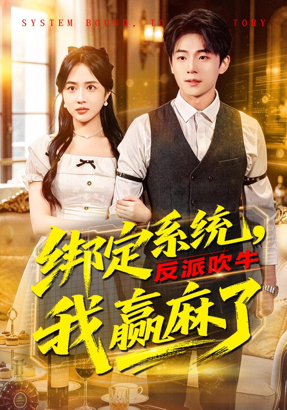 绑定系统，反派吹牛我赢麻了 HD(大结局)