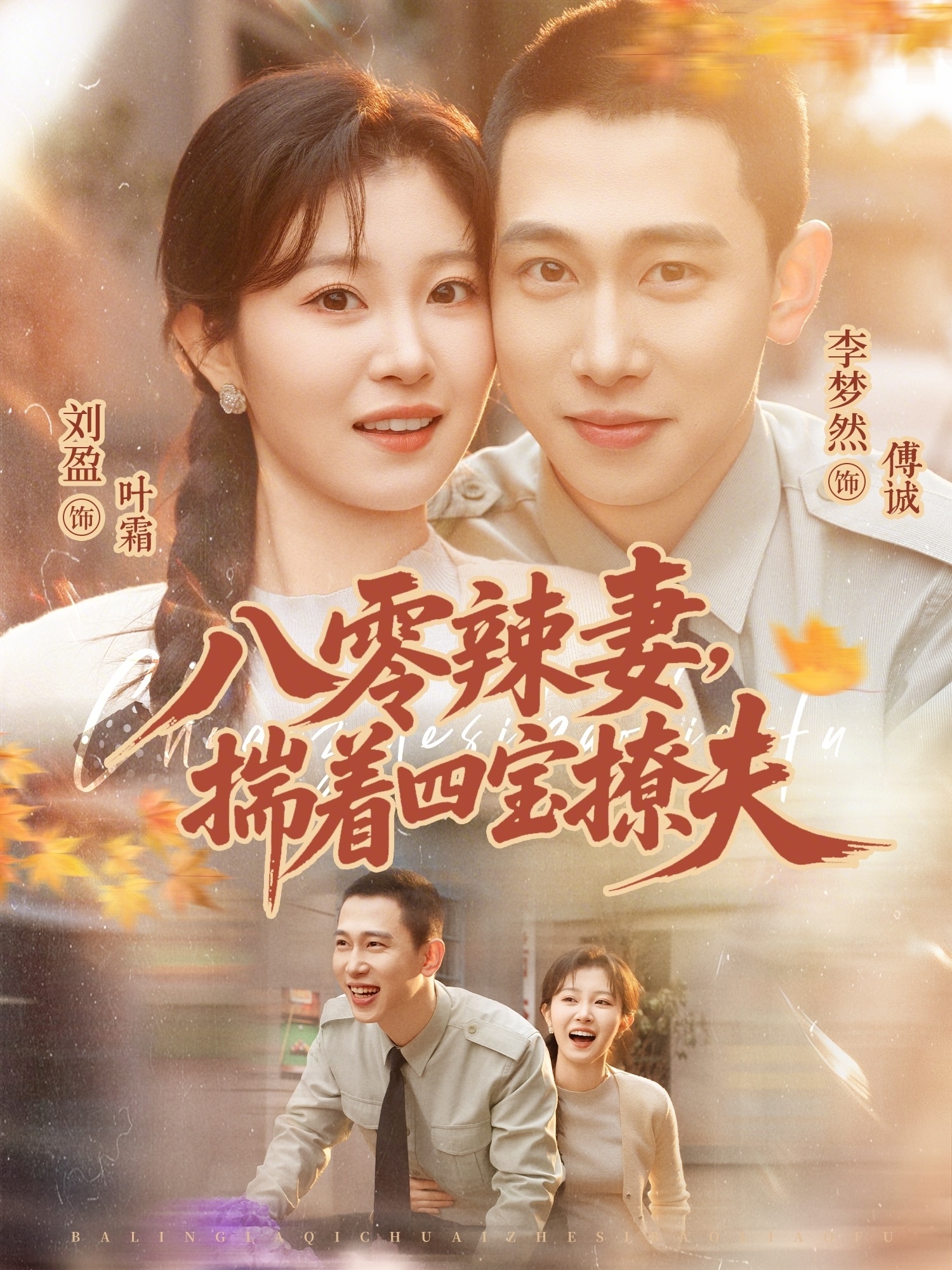 八零辣妻，揣着四宝撩夫 HD(大结局)