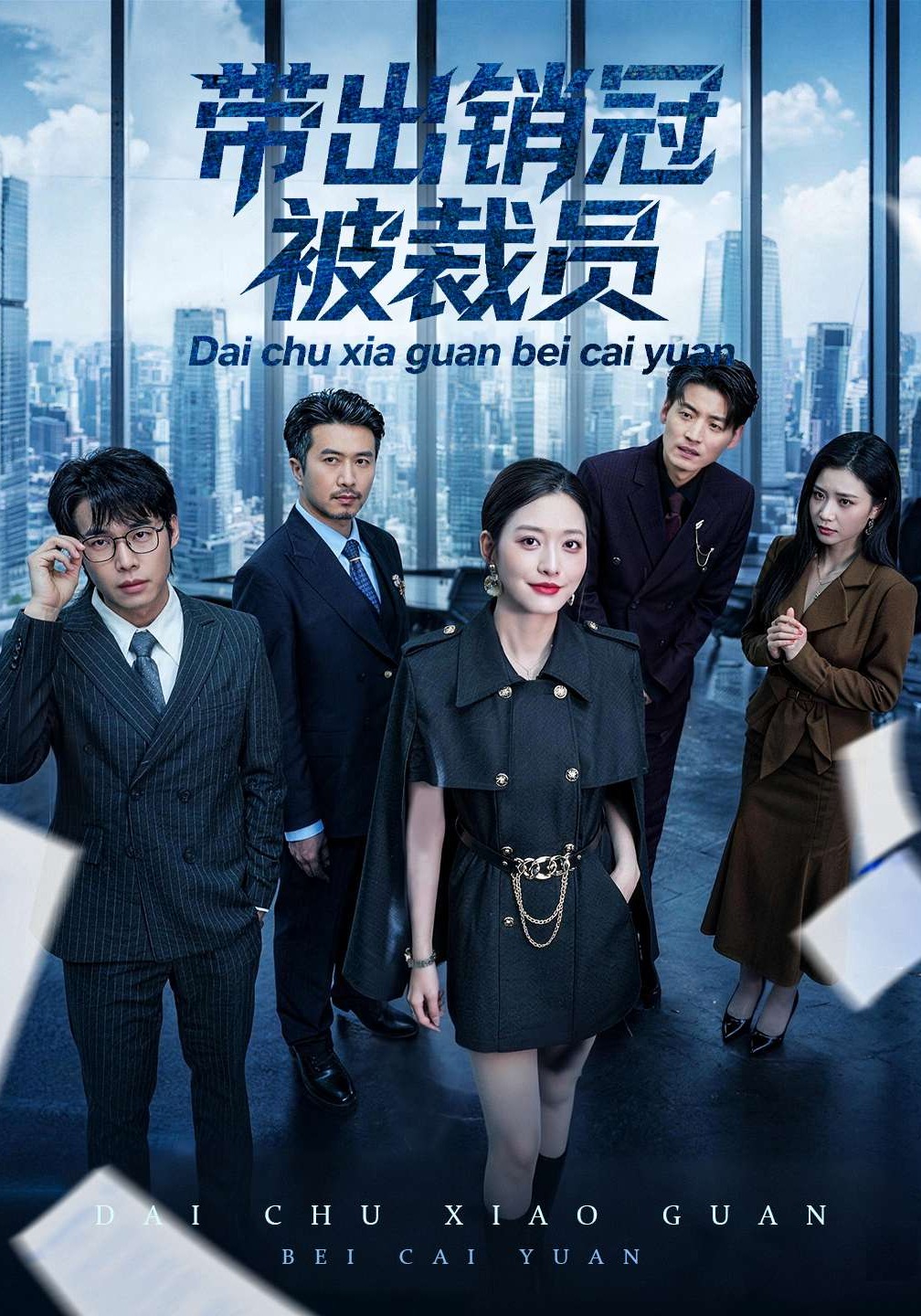 带出销冠被裁员 HD(大结局)