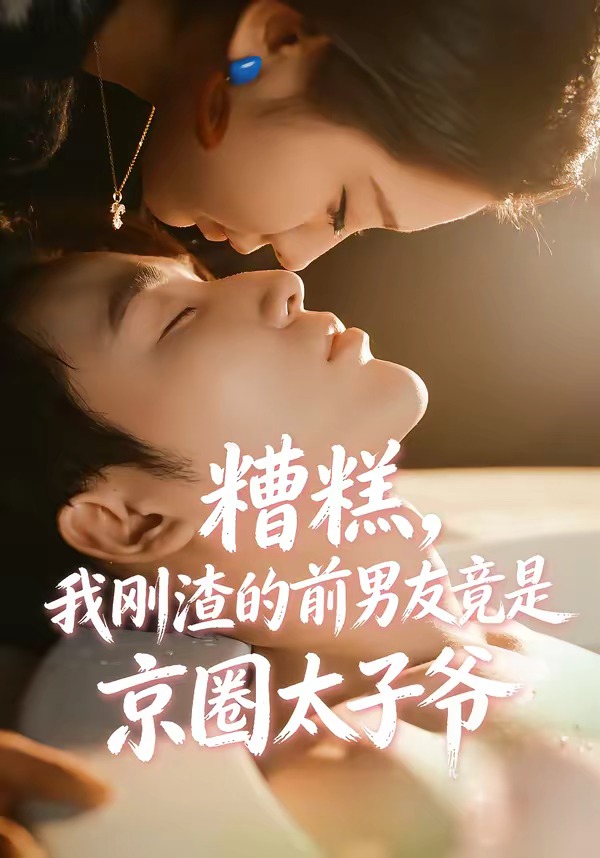 糟糕，我刚渣的前男友竟是京圈太子爷 第01集(大结局)
