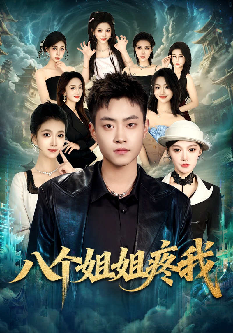 八个姐姐疼我 HD(大结局)