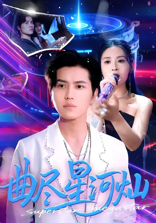 曲尽星河灿 第01集(大结局)