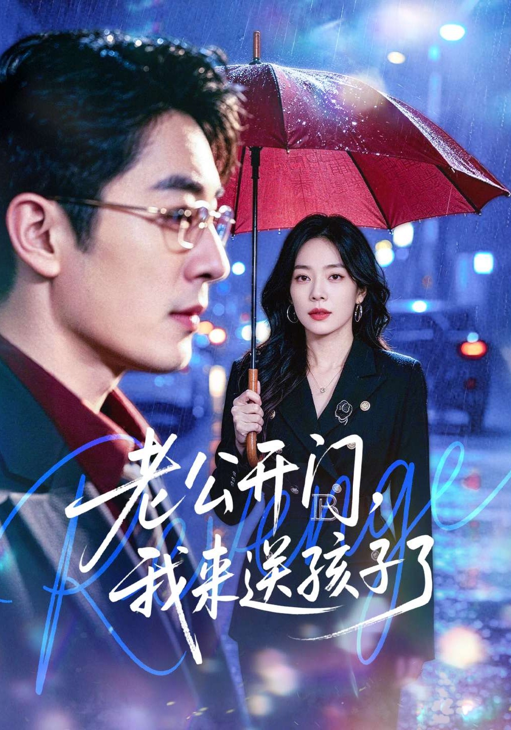 老公开门，我来送孩子了 第01集(大结局)