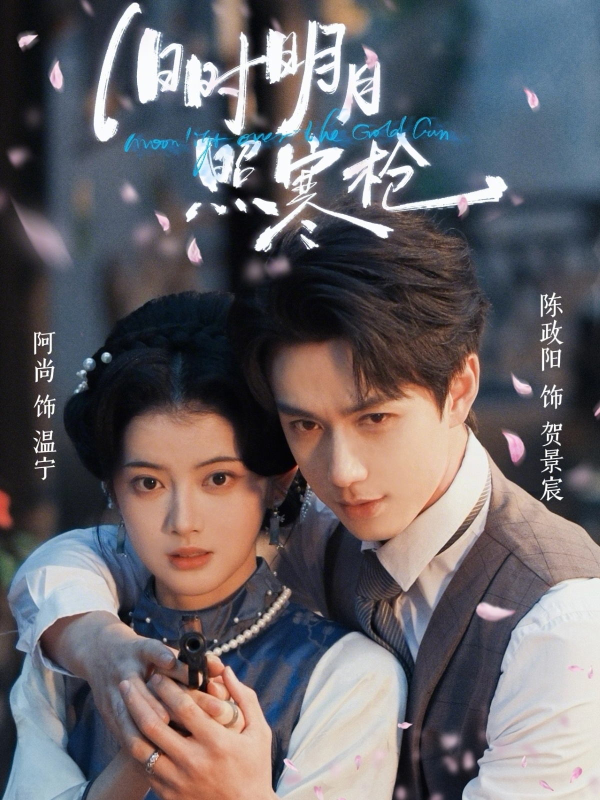 旧时明月照寒枪 HD(大结局)