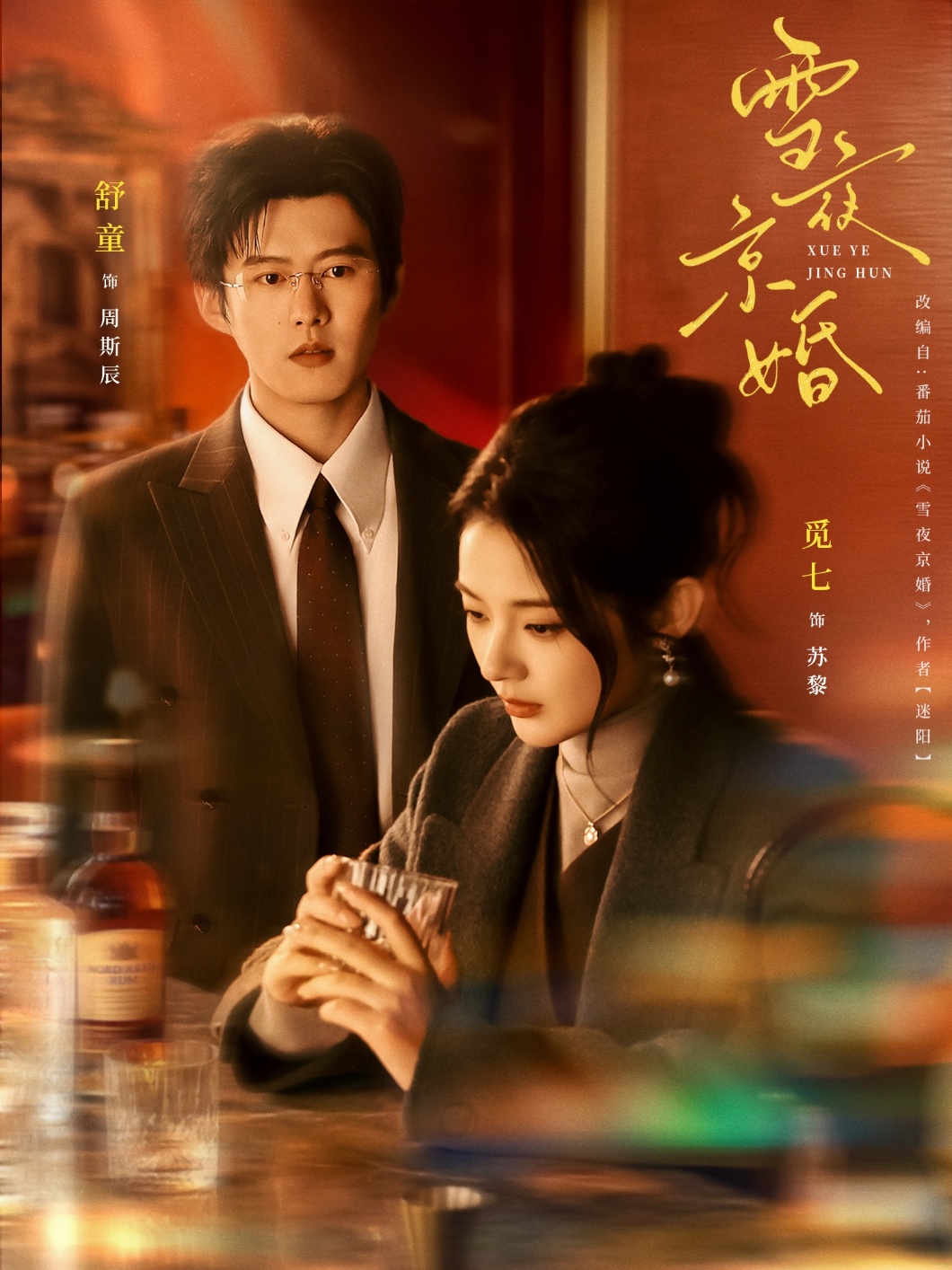 雪夜京婚 HD(大结局)