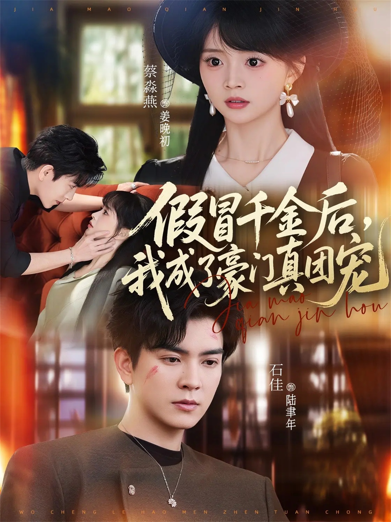 假冒千金后，我成了豪门真团宠 HD(大结局)
