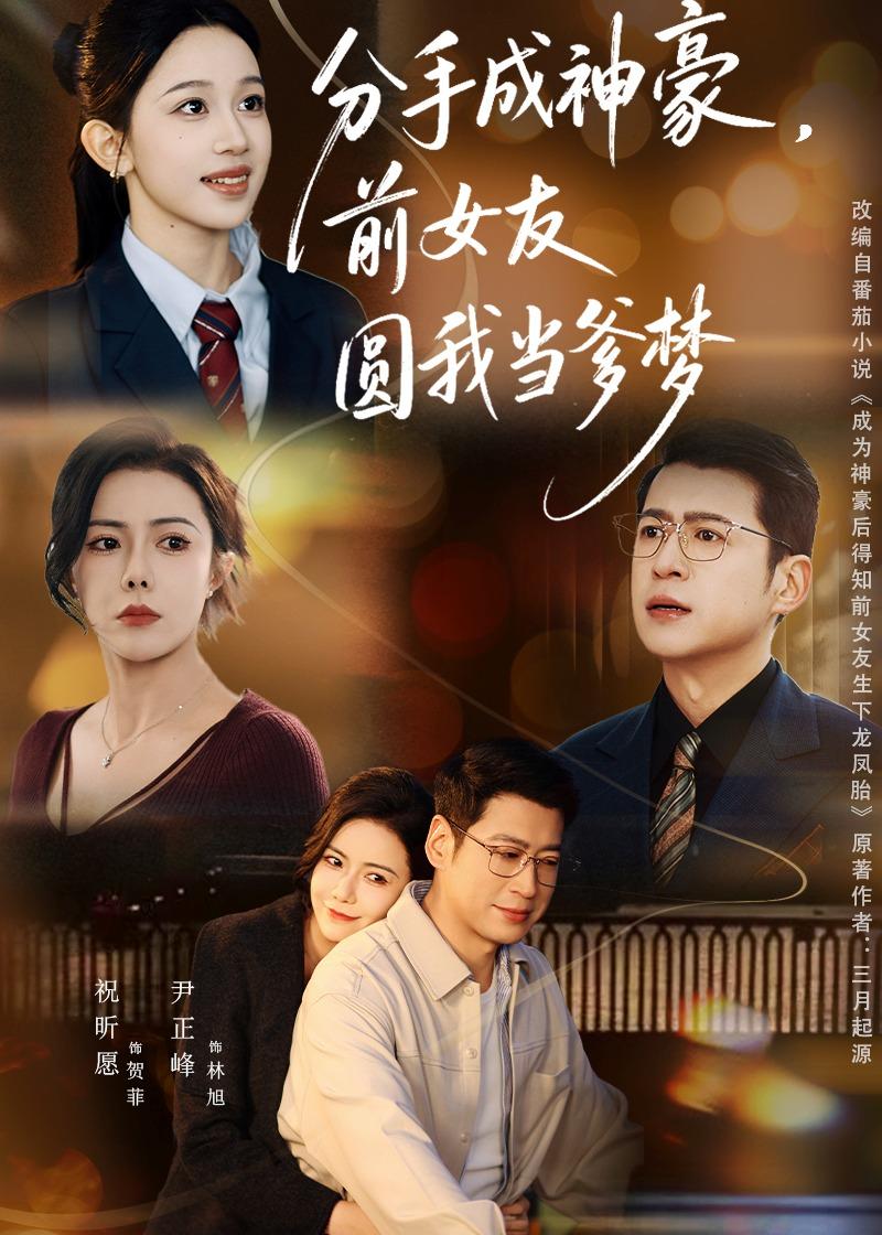 分手成神豪，前女友圆我当爹梦 HD(大结局)