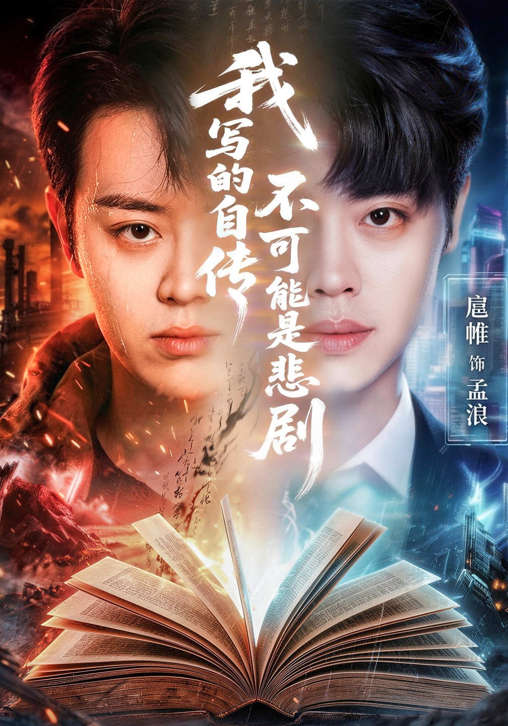我写的自传不可能是悲剧 HD(大结局)