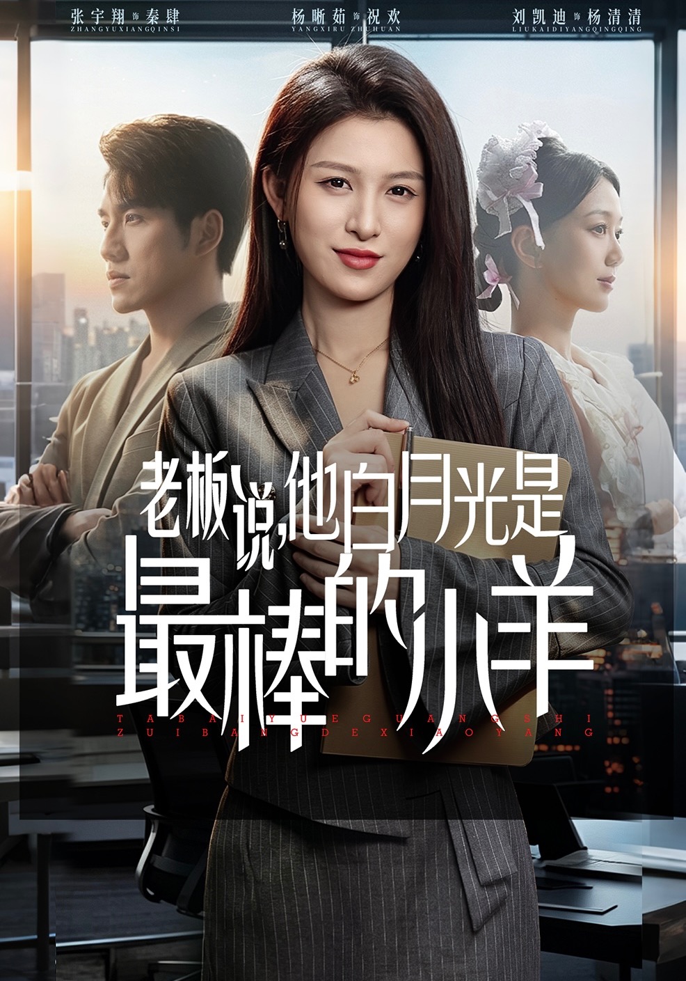 老板说，他白月光是最棒的小羊 第01集(大结局)