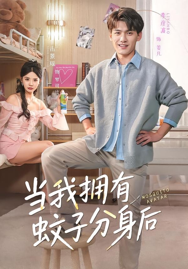 当我拥有蚊子分身后 第01集(大结局)