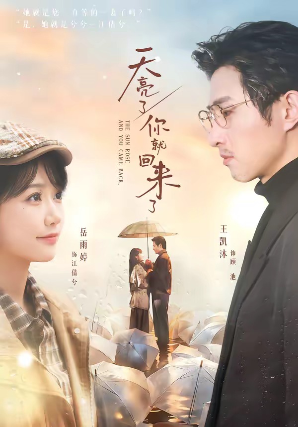 天亮了，你就回来了 第01集(大结局)