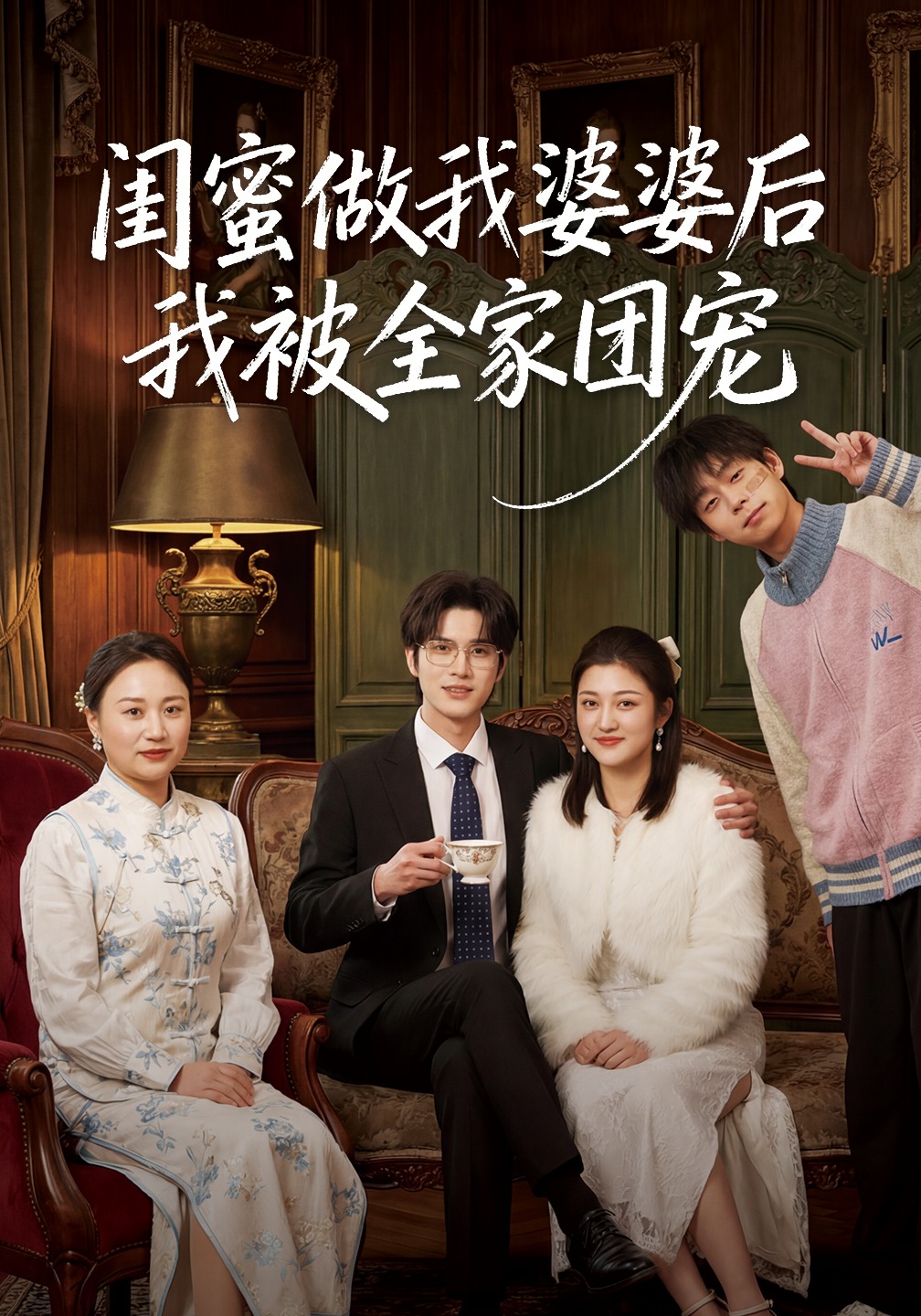 闺蜜做我婆婆后我被全家团宠 第01集(大结局)