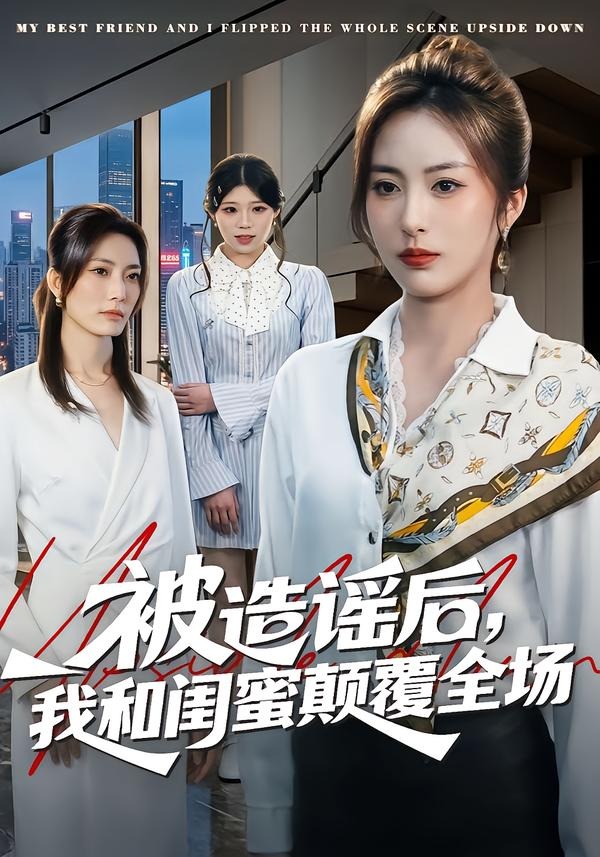 被造谣后，我和闺蜜颠覆全场 第01集(大结局)