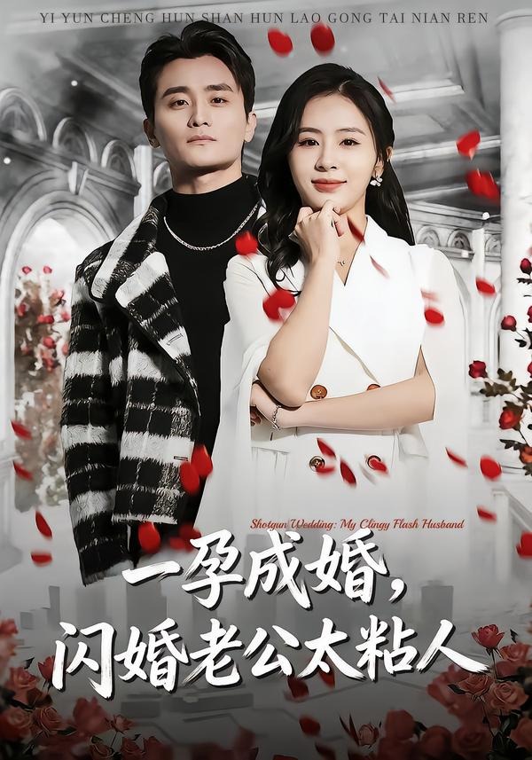 一孕成婚，闪婚老公太粘人 第01集(大结局)