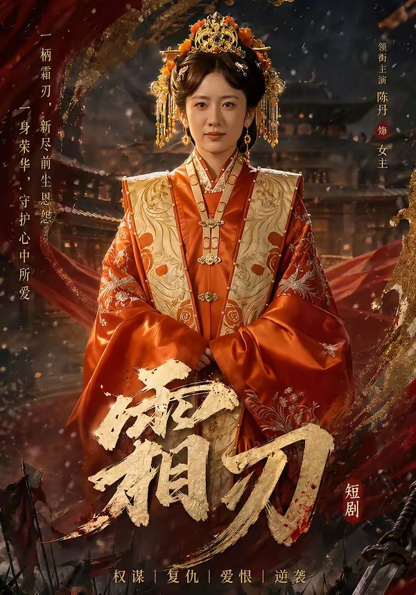 霜刃 第01集(大结局)