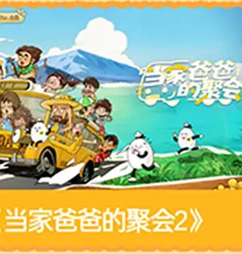 当家爸爸的聚会2 20260504上