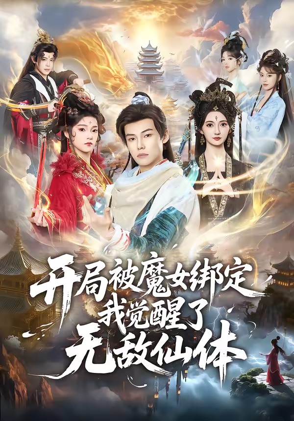 开局被魔女绑定我觉醒了无敌仙体 第01集(大结局)