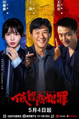 低智商犯罪 第01集