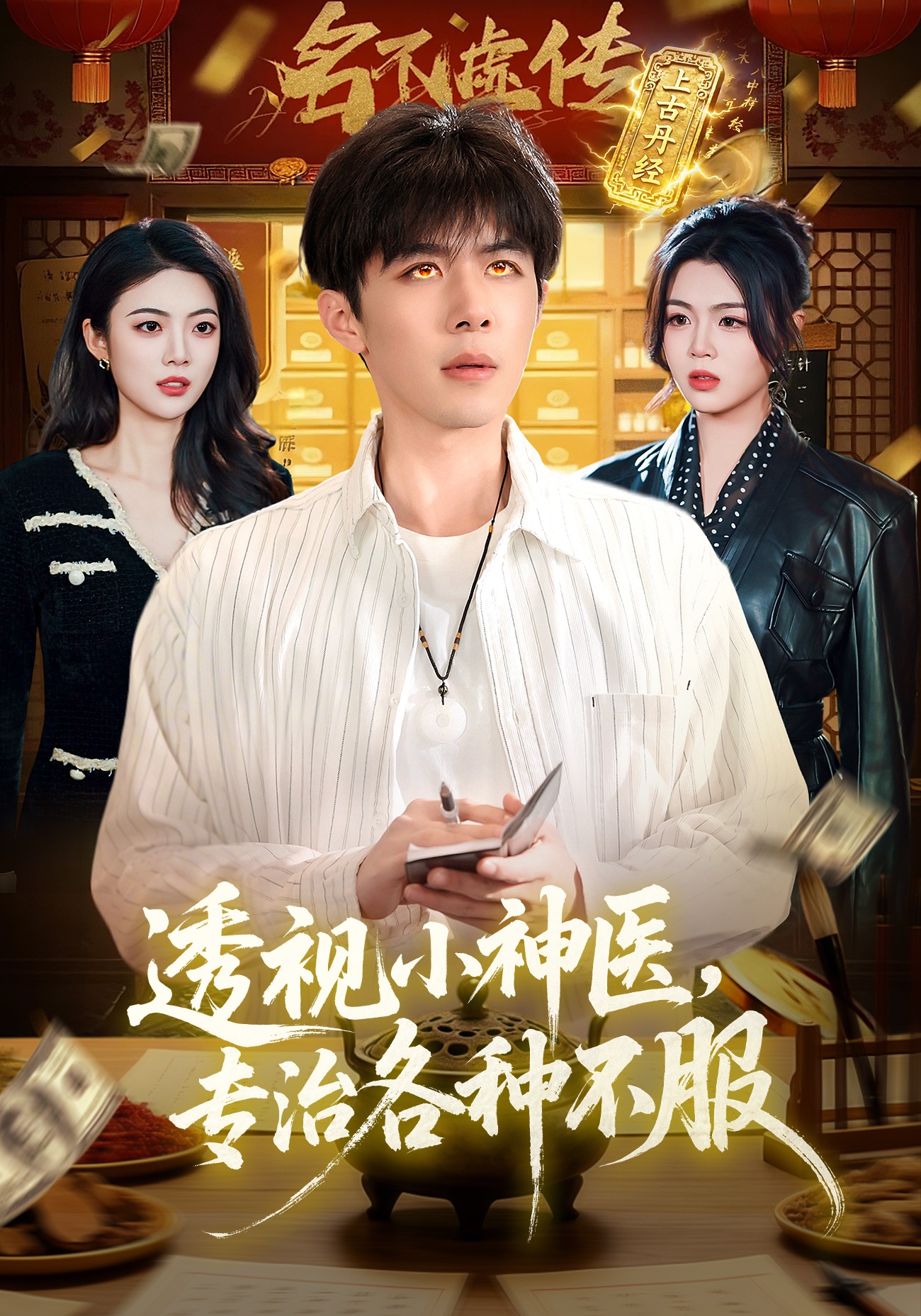 透视小神医，专治各种不服 第01集(大结局)