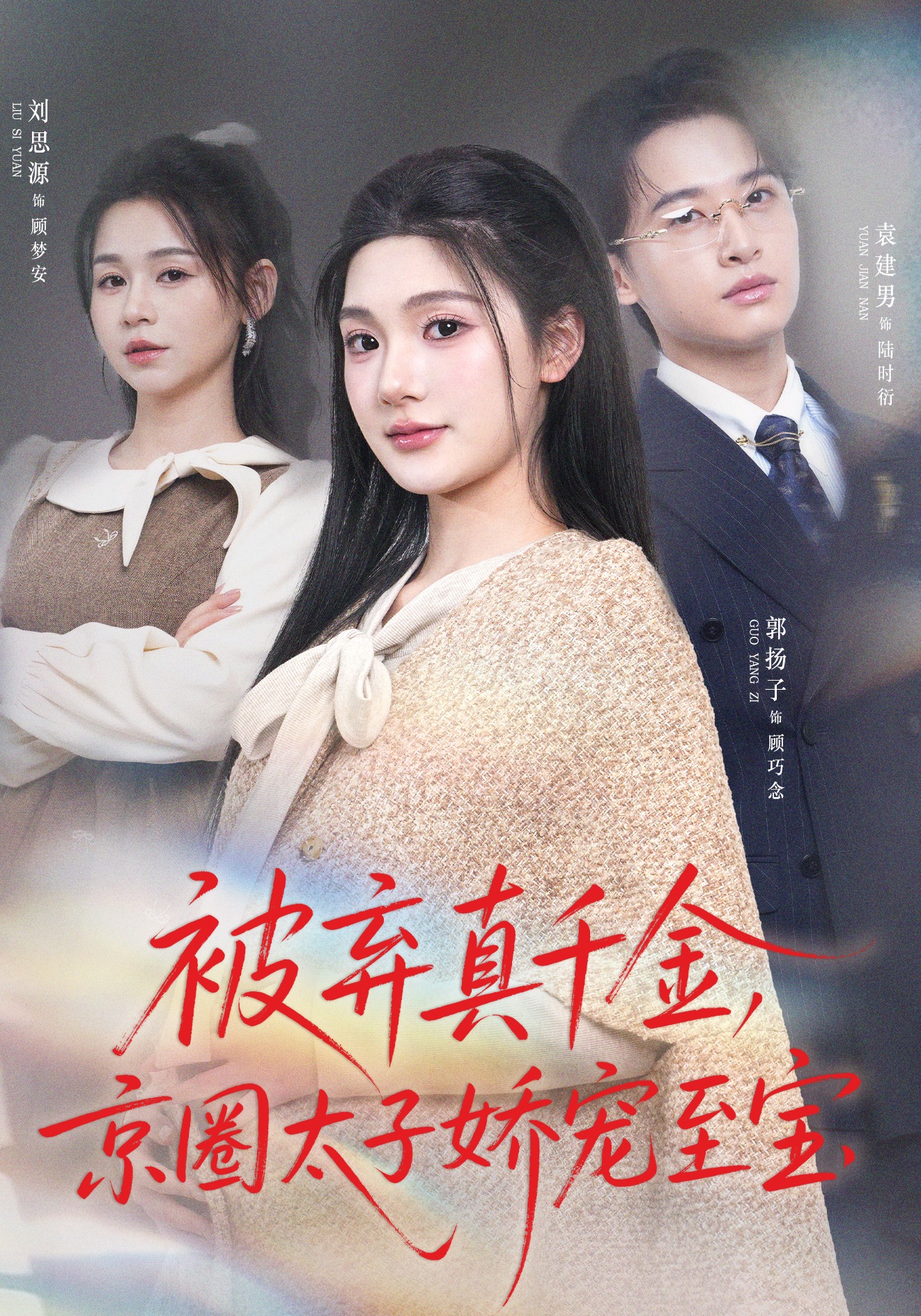 被弃真千金，京圈太子娇宠至宝 第01集(大结局)