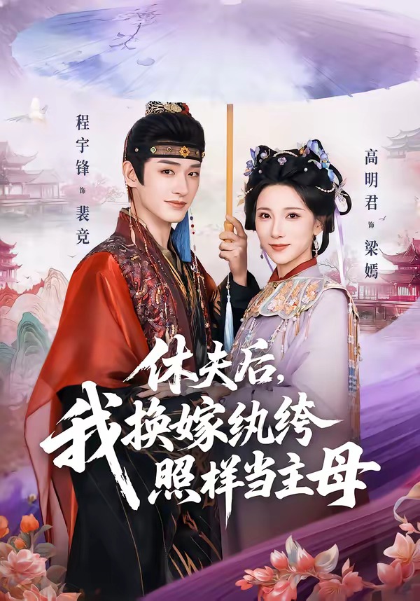 休夫后，我换嫁纨绔照样当主母 第01集(大结局)