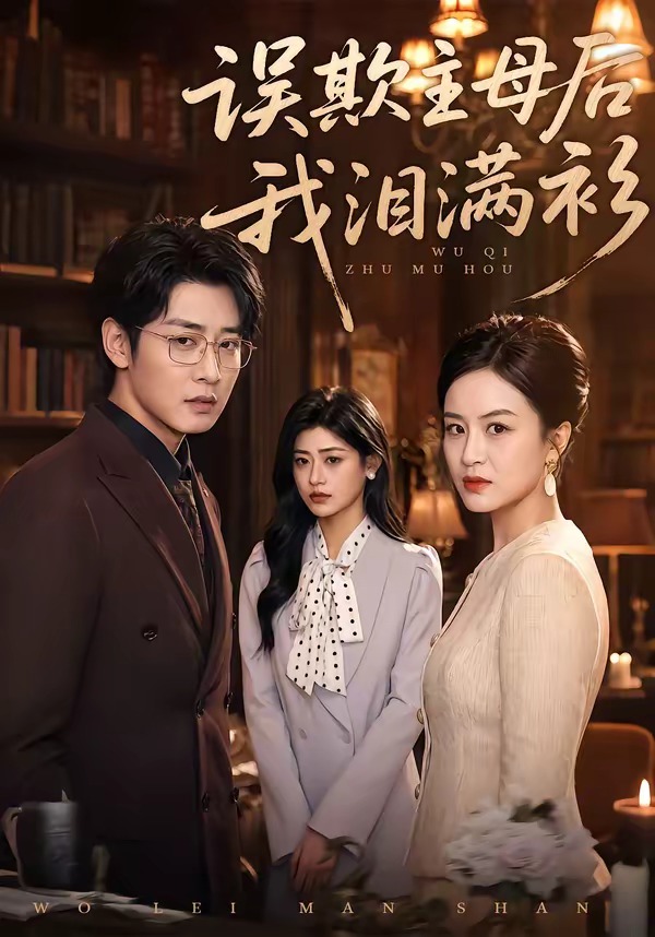 误欺主母后我泪满衫 第01集(大结局)