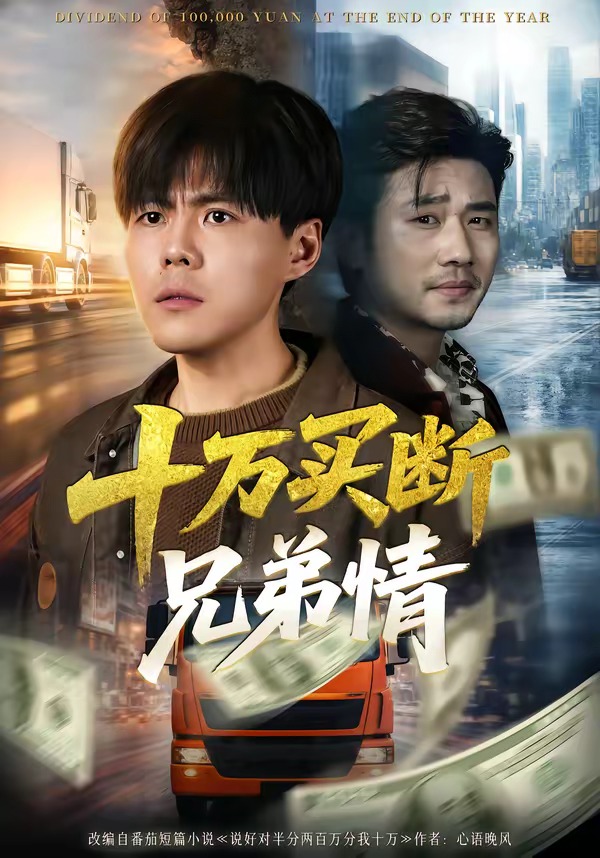 十万买断兄弟情 第01集(大结局)