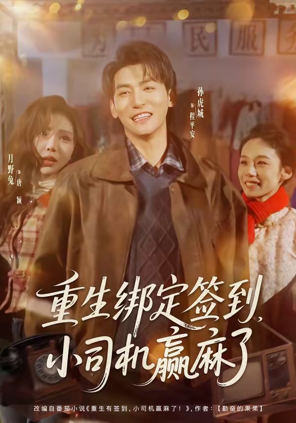重生绑定签到，小司机赢麻了 第01集(大结局)