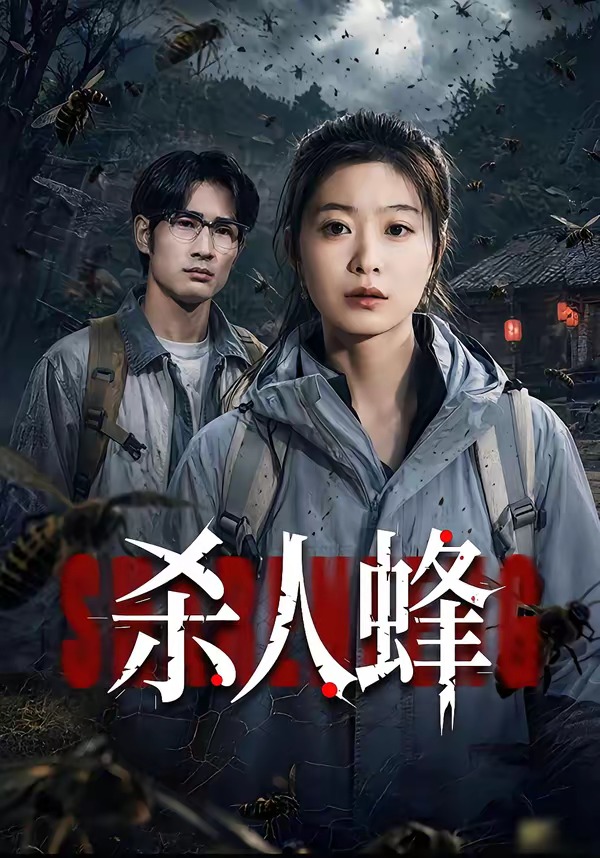 杀人蜂 第01集(大结局)