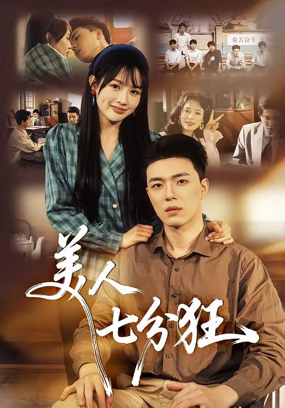 美人七分狂 第01集(大结局)